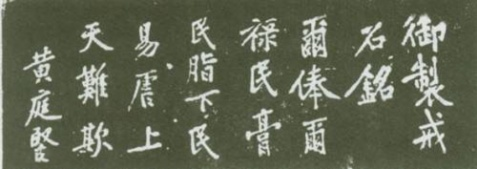 《戒石銘》江西泰和博物館.png